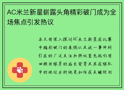 AC米兰新星崭露头角精彩破门成为全场焦点引发热议