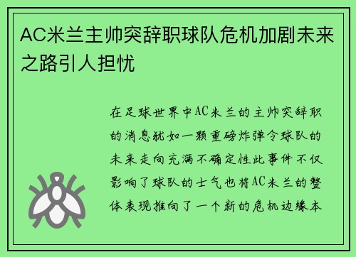 AC米兰主帅突辞职球队危机加剧未来之路引人担忧