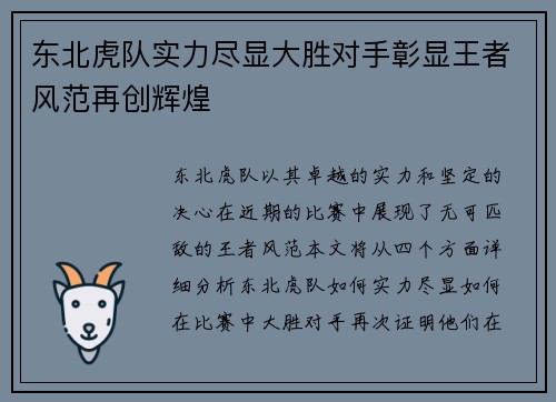 东北虎队实力尽显大胜对手彰显王者风范再创辉煌