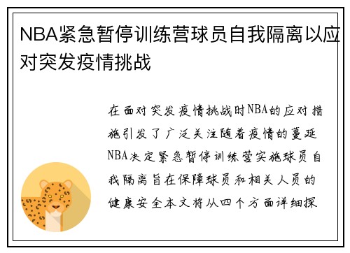 NBA紧急暂停训练营球员自我隔离以应对突发疫情挑战