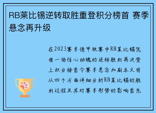 RB莱比锡逆转取胜重登积分榜首 赛季悬念再升级