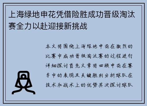 上海绿地申花凭借险胜成功晋级淘汰赛全力以赴迎接新挑战