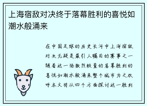 上海宿敌对决终于落幕胜利的喜悦如潮水般涌来