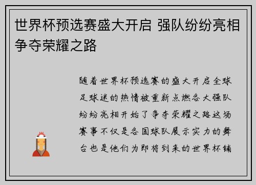 世界杯预选赛盛大开启 强队纷纷亮相争夺荣耀之路