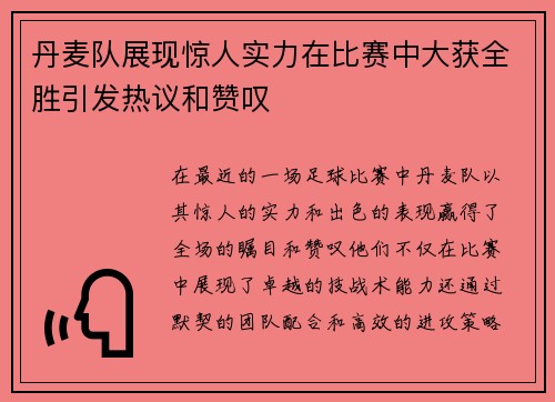 丹麦队展现惊人实力在比赛中大获全胜引发热议和赞叹
