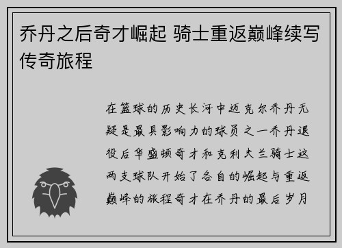 乔丹之后奇才崛起 骑士重返巅峰续写传奇旅程