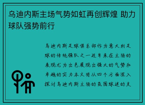 乌迪内斯主场气势如虹再创辉煌 助力球队强势前行