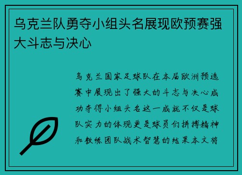 乌克兰队勇夺小组头名展现欧预赛强大斗志与决心