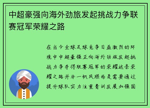 中超豪强向海外劲旅发起挑战力争联赛冠军荣耀之路
