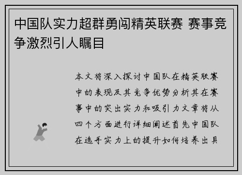 中国队实力超群勇闯精英联赛 赛事竞争激烈引人瞩目