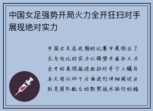 中国女足强势开局火力全开狂扫对手展现绝对实力