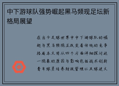 中下游球队强势崛起黑马频现足坛新格局展望