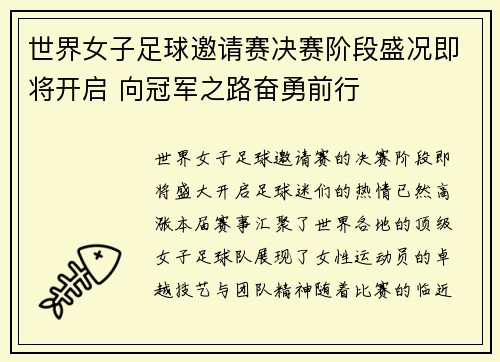 世界女子足球邀请赛决赛阶段盛况即将开启 向冠军之路奋勇前行