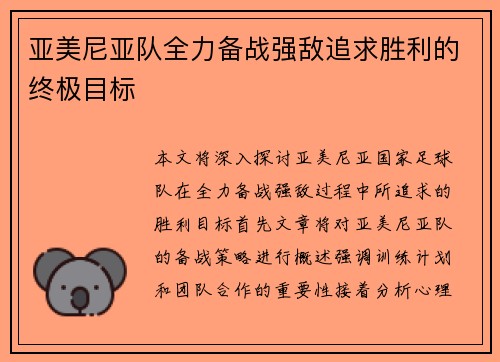 亚美尼亚队全力备战强敌追求胜利的终极目标