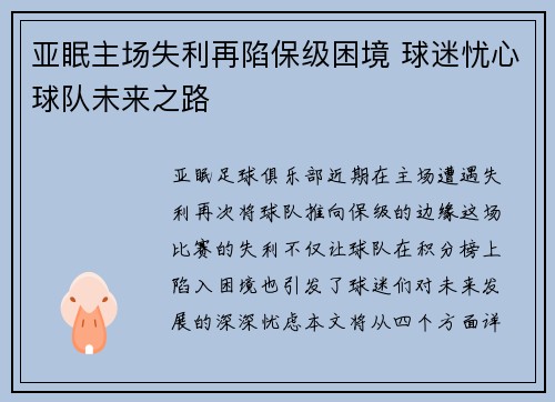 亚眠主场失利再陷保级困境 球迷忧心球队未来之路
