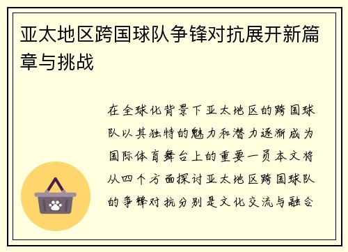 亚太地区跨国球队争锋对抗展开新篇章与挑战