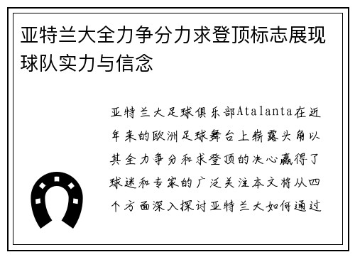 亚特兰大全力争分力求登顶标志展现球队实力与信念