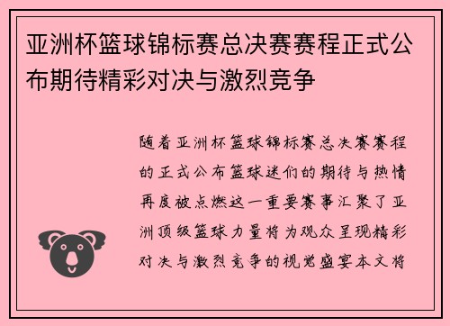 亚洲杯篮球锦标赛总决赛赛程正式公布期待精彩对决与激烈竞争