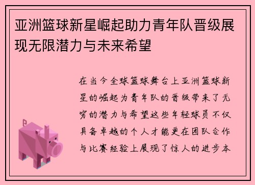 亚洲篮球新星崛起助力青年队晋级展现无限潜力与未来希望