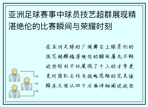 亚洲足球赛事中球员技艺超群展现精湛绝伦的比赛瞬间与荣耀时刻