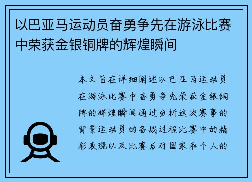 以巴亚马运动员奋勇争先在游泳比赛中荣获金银铜牌的辉煌瞬间