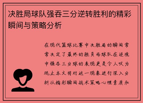 决胜局球队强吞三分逆转胜利的精彩瞬间与策略分析