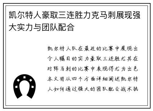 凯尔特人豪取三连胜力克马刺展现强大实力与团队配合