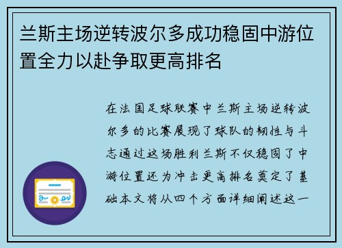 兰斯主场逆转波尔多成功稳固中游位置全力以赴争取更高排名