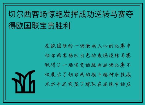 切尔西客场惊艳发挥成功逆转马赛夺得欧国联宝贵胜利