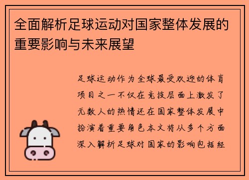 全面解析足球运动对国家整体发展的重要影响与未来展望