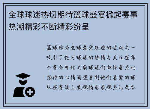 全球球迷热切期待篮球盛宴掀起赛事热潮精彩不断精彩纷呈