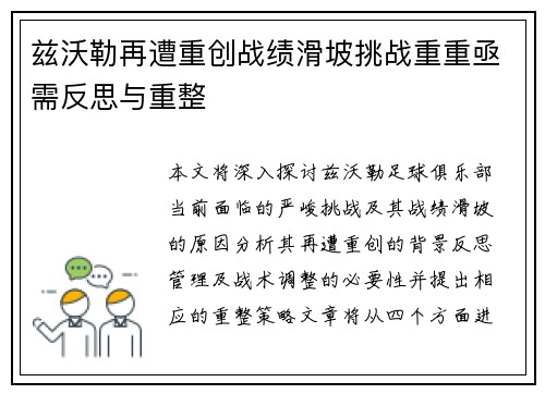 兹沃勒再遭重创战绩滑坡挑战重重亟需反思与重整