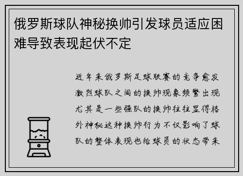俄罗斯球队神秘换帅引发球员适应困难导致表现起伏不定