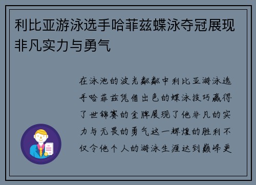 利比亚游泳选手哈菲兹蝶泳夺冠展现非凡实力与勇气