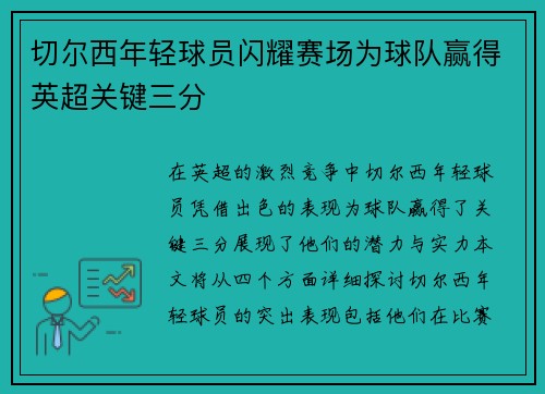 切尔西年轻球员闪耀赛场为球队赢得英超关键三分