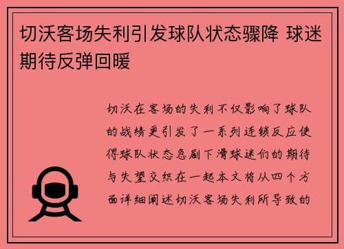 切沃客场失利引发球队状态骤降 球迷期待反弹回暖