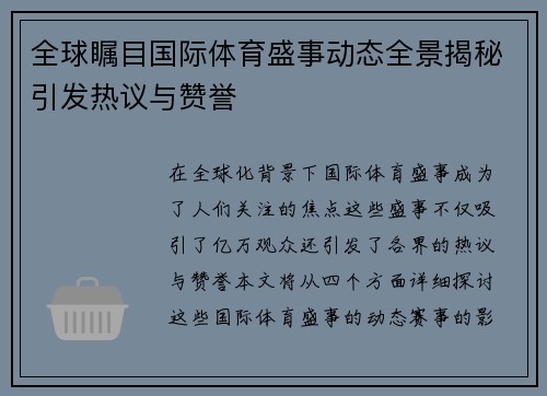 全球瞩目国际体育盛事动态全景揭秘引发热议与赞誉