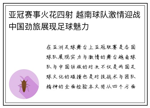 亚冠赛事火花四射 越南球队激情迎战中国劲旅展现足球魅力