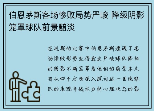 伯恩茅斯客场惨败局势严峻 降级阴影笼罩球队前景黯淡