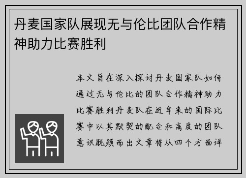 丹麦国家队展现无与伦比团队合作精神助力比赛胜利