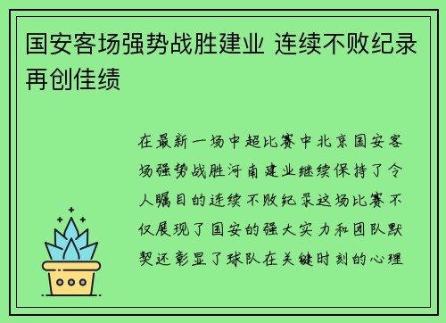 国安客场强势战胜建业 连续不败纪录再创佳绩