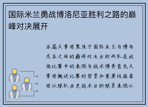 国际米兰勇战博洛尼亚胜利之路的巅峰对决展开