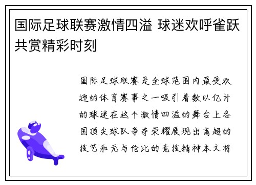 国际足球联赛激情四溢 球迷欢呼雀跃共赏精彩时刻
