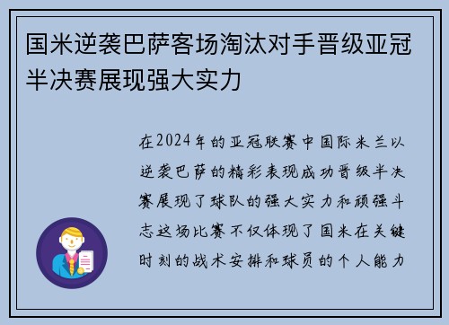 国米逆袭巴萨客场淘汰对手晋级亚冠半决赛展现强大实力