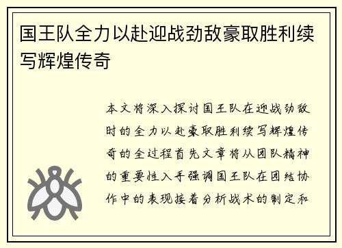 国王队全力以赴迎战劲敌豪取胜利续写辉煌传奇