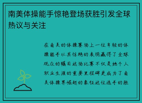 南美体操能手惊艳登场获胜引发全球热议与关注