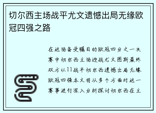 切尔西主场战平尤文遗憾出局无缘欧冠四强之路