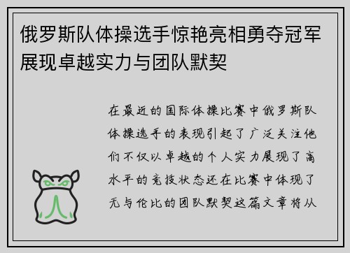 俄罗斯队体操选手惊艳亮相勇夺冠军展现卓越实力与团队默契