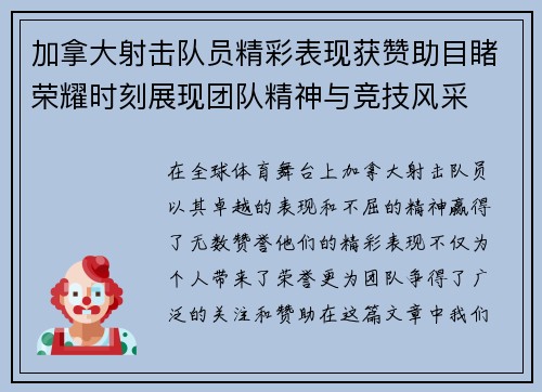 加拿大射击队员精彩表现获赞助目睹荣耀时刻展现团队精神与竞技风采