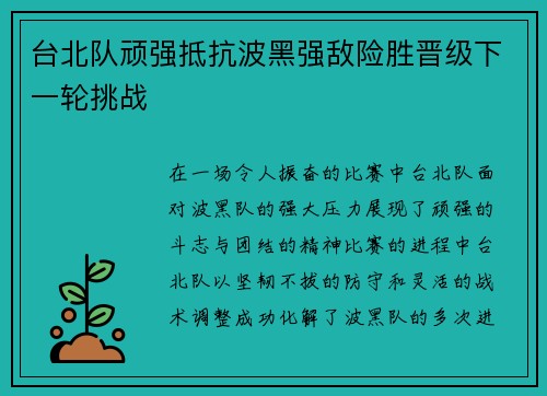台北队顽强抵抗波黑强敌险胜晋级下一轮挑战